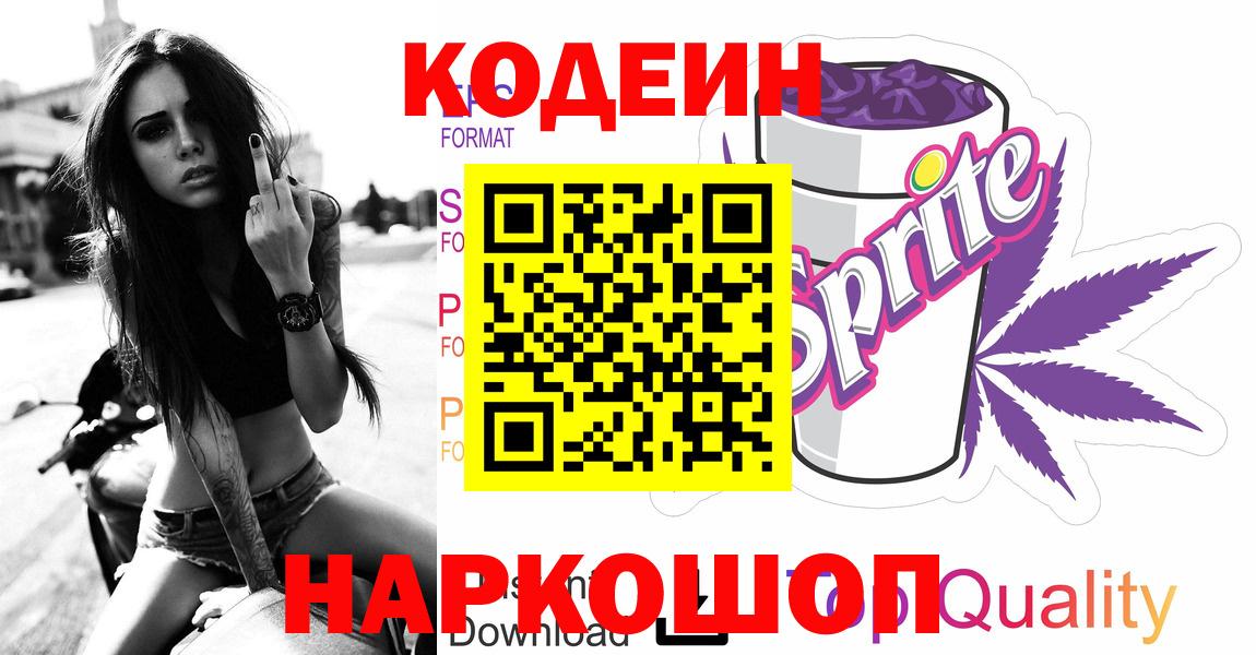 Славгород  Кодеин Purple Drank  Вход с VPN  Кодеиновый сироп Lean напиток Lean (лин) 